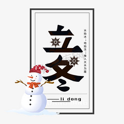 老虎雪人免抠艺术字图片_立冬节气节日唯美手绘艺术字雪人二十四节气