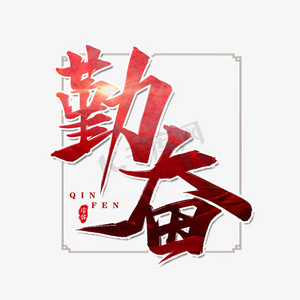 企业勤奋ps艺术字体-企业勤奋ps字体设计效果-千库网