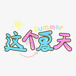 夏天标题免抠艺术字图片_卡通可爱这个夏天手绘字体