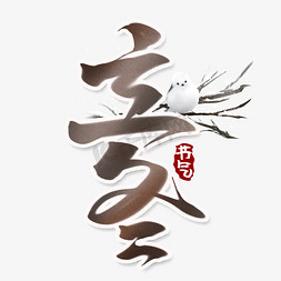 立冬中国风书法作品24节气之立冬创意字体设计立冬毛笔字