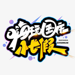 嗨玩国庆创意字体