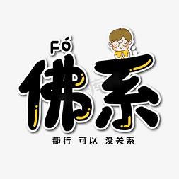 表情包生气免抠艺术字图片_佛系网络流行语艺术字