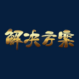 抖音解决方案免抠艺术字图片_手绘金色字体设计解决方案