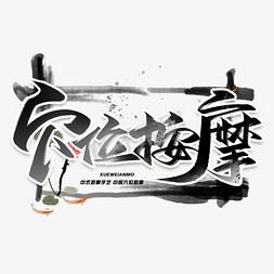 穴位按摩毛笔字体