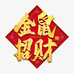 吉祥金鼠年免抠艺术字图片_金鼠招财金色艺术字