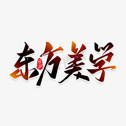 美学免抠艺术字图片_东方美学毛笔艺术字