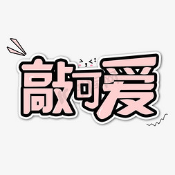 花字免抠艺术字图片_网络热词综艺花字敲可爱