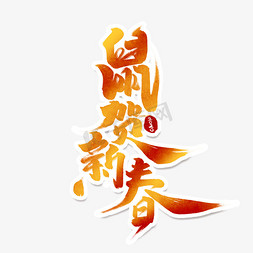 鼠年新春中国风免抠艺术字图片_鼠贺新春创意手绘中国风书法鼠年毛笔字艺术字