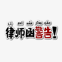 律师来啦免抠艺术字图片_律师函警告艺术字