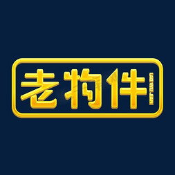 创意物体免抠艺术字图片_老物件金色字体