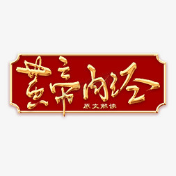 黄帝内经免抠艺术字图片_黄帝内经原文解读金色毛笔字