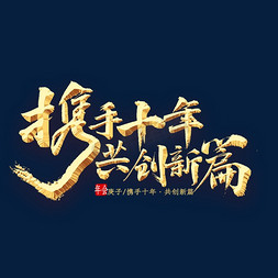 携手共创拥抱未来免抠艺术字图片_携手十年，共创新篇金色字体书法