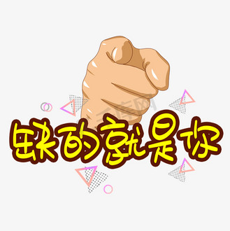 缺的就是你手写手稿pop卡通艺术字