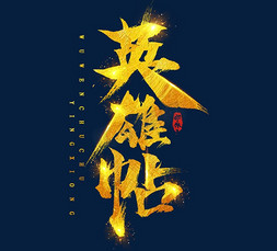 水墨风免抠艺术字图片_英雄帖毛笔水墨风创意艺术字设计