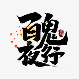 白夜行ppt免抠艺术字图片_百鬼夜行创意手绘字体设计中国风书法国潮艺术字