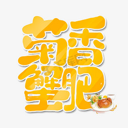 菊香蟹肥创意手绘字体设计秋季美食大闸蟹艺术字元素
