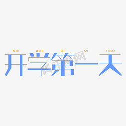 开学第一天字体创意设计矢量图