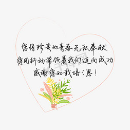 教师节送给老师的话致谢老师感谢您的栽培之恩文案