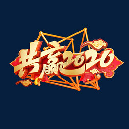 2020艺术字体免抠艺术字图片_2020新年素材共赢2020海报字体元素艺术字