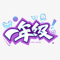 一年级创意字体艺术字设计图片-千库网