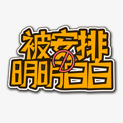 黄色小碎花免抠艺术字图片_黄色被安排的明明白白流行用语创意艺术字字体设计