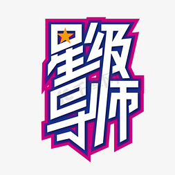 创意时尚星级导师艺术字设计