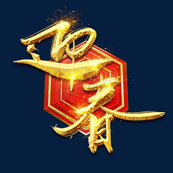 2020迎春ps艺术字体-2020迎春ps字体设计效果-千库网