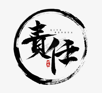 责任毛笔水墨创意艺术字设计