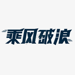 时尚动感线免抠艺术字图片_乘风破浪动感