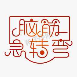 脑筋急转弯创意字体