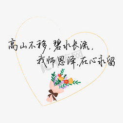 教师节送给老师的话致谢我师恩泽在心永留文案