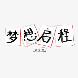 新启程免抠艺术字图片_新学期开学季主题