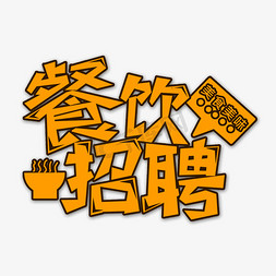 橙色餐饮招聘创意艺术字字体设计