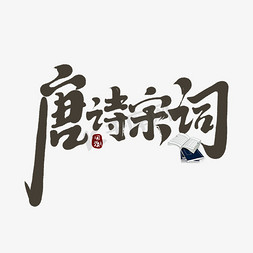 唐诗的意境免抠艺术字图片_唐诗宋词创意手绘字体设计中国风书法国潮艺术字元素