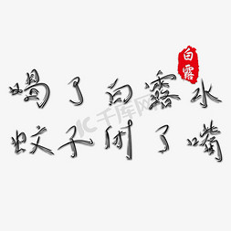 喝水的老人免抠艺术字图片_白露节气诗词谚语