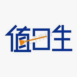 值日生表ps艺术字体-值日生表ps字体设计效果-千库网