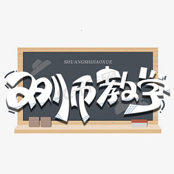 教学比武免抠艺术字图片_双师教学创意字体