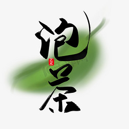 茶文化字免抠艺术字图片_手写中国风泡茶艺术字设计