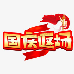 国庆返场创意POP卡通艺术字