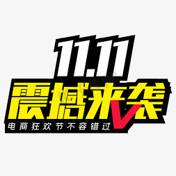 11.11震撼来袭电商狂欢节