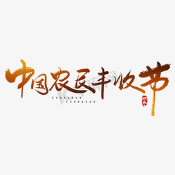 丰收节南瓜免抠艺术字图片_丰收节水墨风创意毛笔艺术字设计