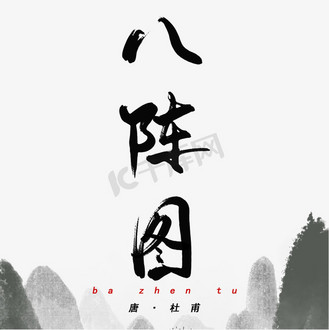 唐诗三百首字体图片素材_唐诗三百首之八阵图杜甫诗作