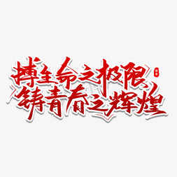 无极免抠艺术字图片_博生命之极限铸青春之辉煌