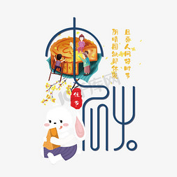 桂花免抠艺术字图片_创意中秋艺术字