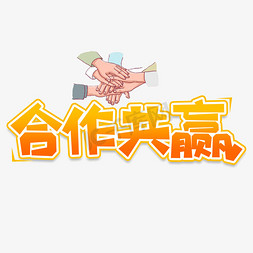 企业文化团队合作免抠艺术字图片_合作共赢创意艺术字