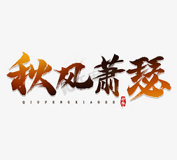 霜降水墨风创意免抠艺术字图片_霜降秋风萧瑟水墨风创意毛笔艺术字设计