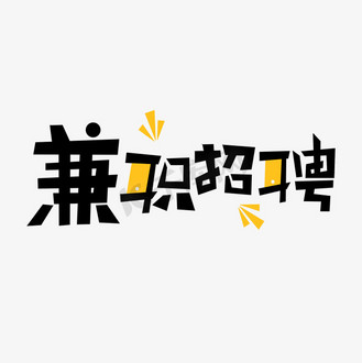 兼职找工作平台找兼职须知