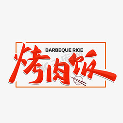 烤肉饭毛笔字