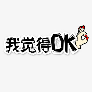 黑色我觉得ok流行语创意艺术字字体设计