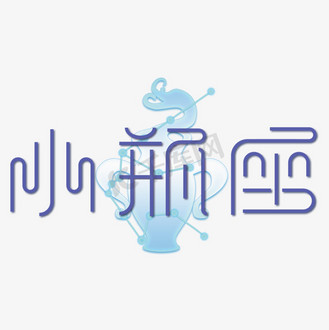 蓝色水瓶座艺术字